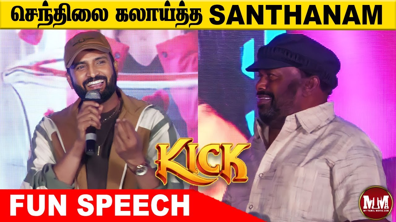 Bro ! என்னா Bro நீங்க🤣 ! Santhanam Fun Speech at KICK Press Meet