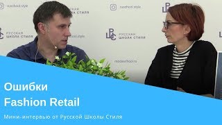 [РУССКАЯ ШКОЛА СТИЛЯ] Ошибки Fashion Retail