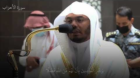 وبشر المؤمنين بأن لهم من الله فضلا كبيرا ،  تلاوة خاشعة 🤍🤲#ياسر_الدوسري #الحرم_المكي