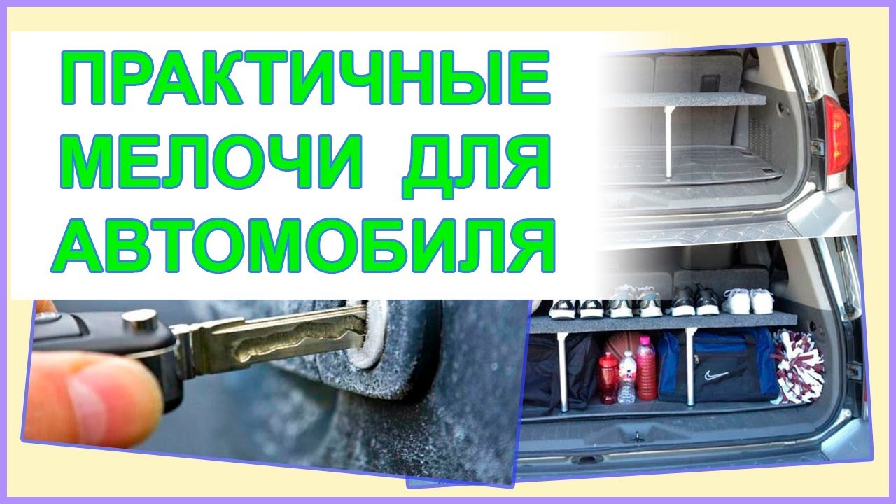 Мелочи для автомобиля