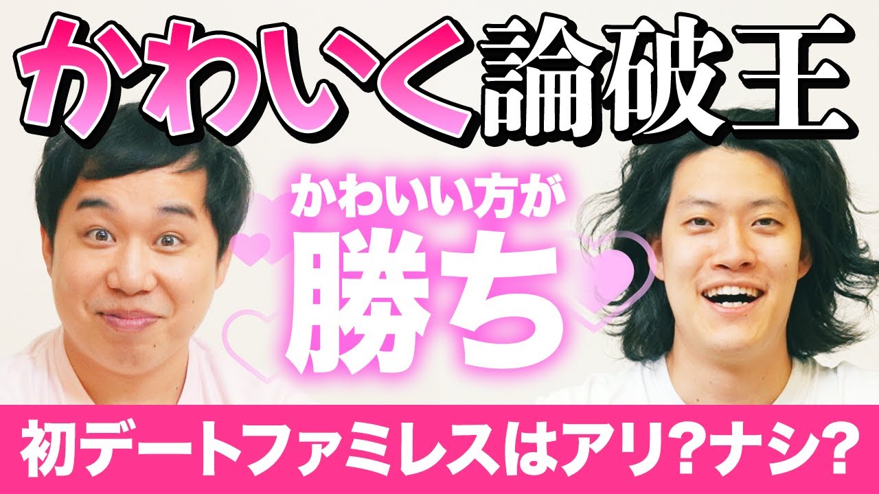 かわいく論破王 内容よりかわいい方が勝ち 初デートでファミレスはアリ ナシ 霜降り明星 Youtube