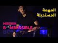 المهمة المستحيلة
