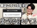 【男子トーク】男子から裏で話題になるモテ女子の特徴を教えます‼️女子はモチベ上げて🌸