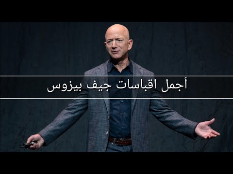 أجمل أقوال جيف بيزوس مؤاسس شركة أمازون / الحياة أقصر من أن تقضيها مع أشخاص عديمي الطموح