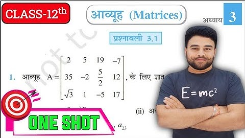 Class 12 Exercise  3.1 NCERT Solution | कक्षा 12 प्रश्नावली 3.1 | Maths Chapter 3 Matrices (आव्यूह)