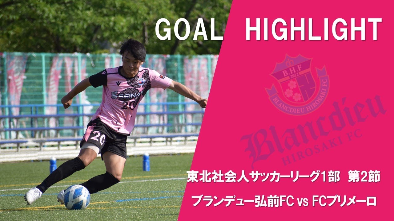 Goal Highlight 東北社会人サッカーリーグ1部 第2節 ブランデュー弘前fc Vs Fcプリメーロ Youtube Goal Highlight 東北社会人サッカーリーグ1部 第2節 ブランデュー弘前fc Vs Fcプリメーロ Youtube