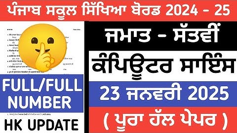 PSEB 7th class Computer science term 2 paper 2025 / Full solved/23 january/ 7th class Computer paper