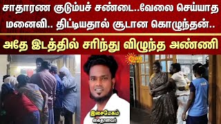 Normal Family Quarrel Wife Not Working Brother-In-Law Shocking Incident Sister-In-Law