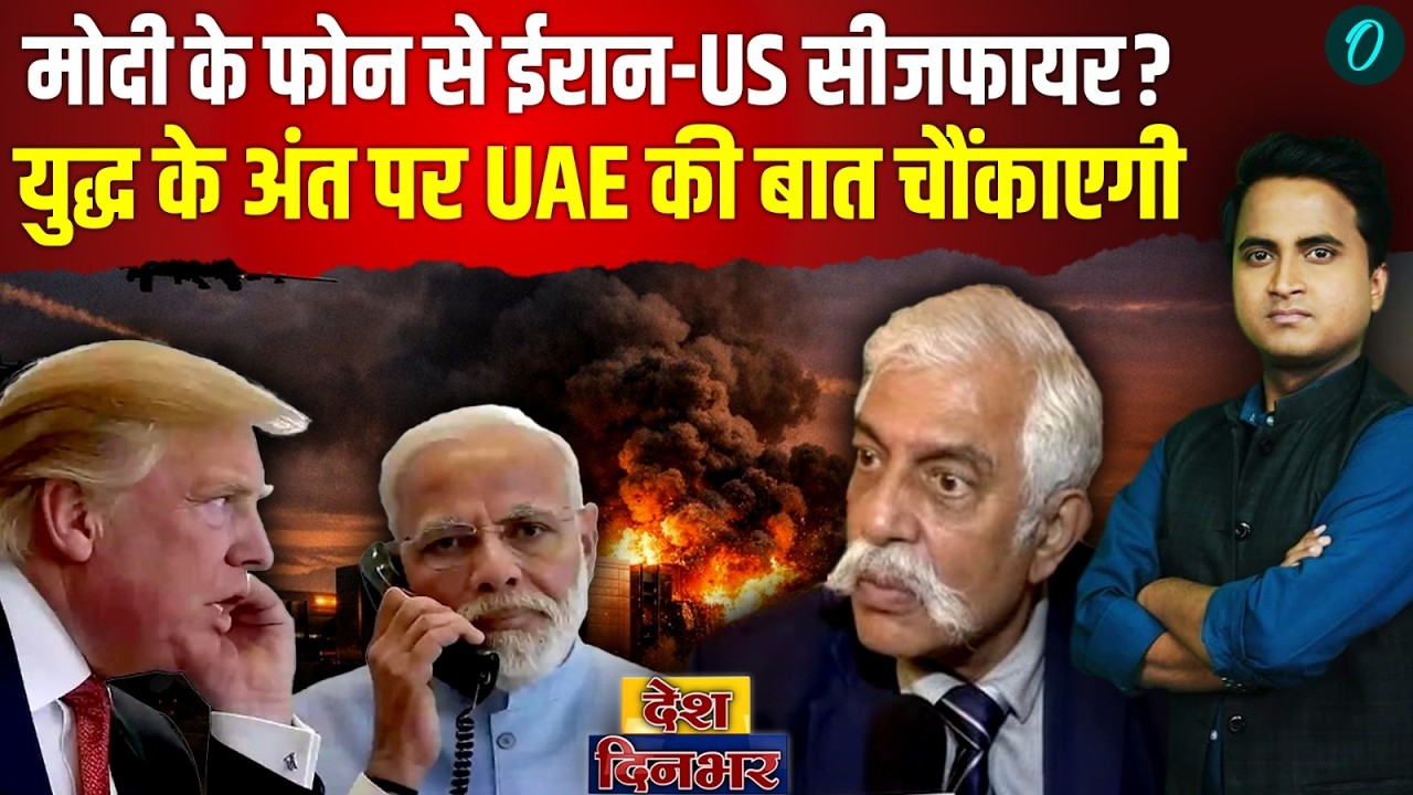Iran Israel US Ceasefire: PM Modi के फोन पर Trump का सरेंडर? GD Bakshi ने हफ्ते पहले जो कहा वही हुआ