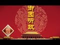 《百家讲坛》雍正十三年（下部）：御园听政与“圆明园”名称由来