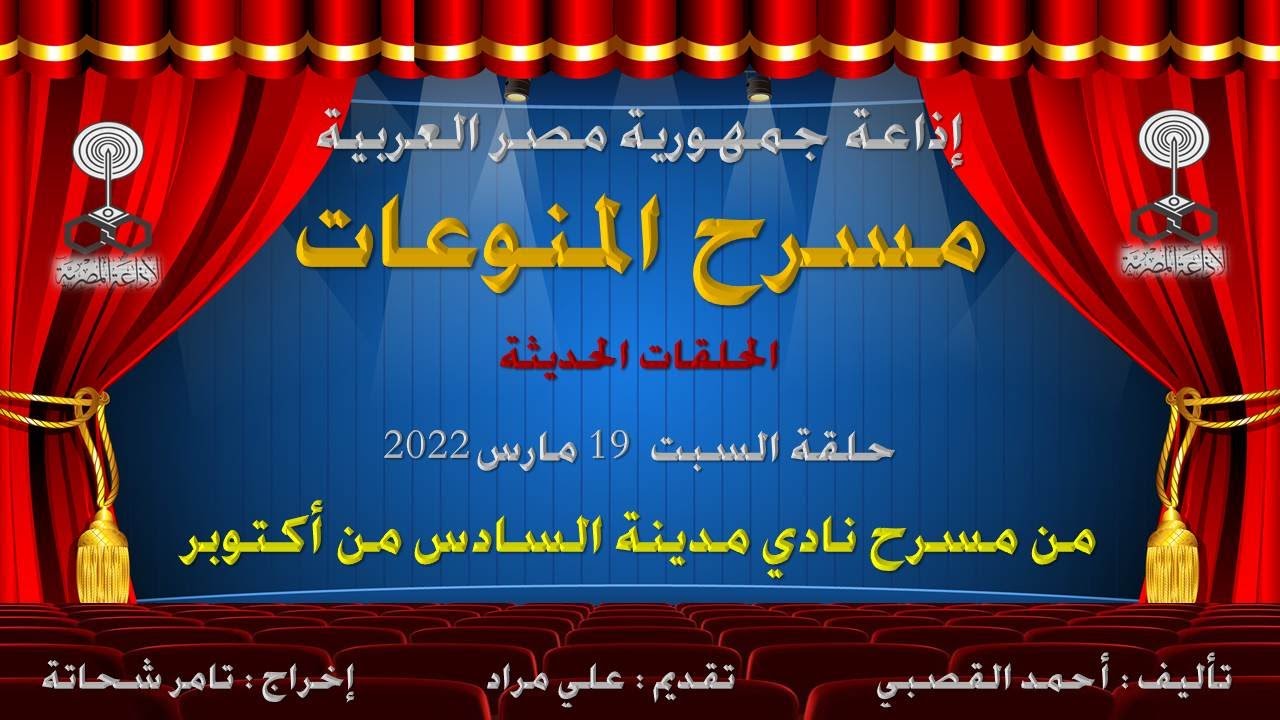 (1006) برنامج مسرح المنوعات حلقة السبت 19-3-2022