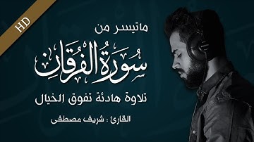 أجمل تلاوة من أوآخر سورة الفرقان || القارئ شريف مصطفى || ارح قلبك ❤️