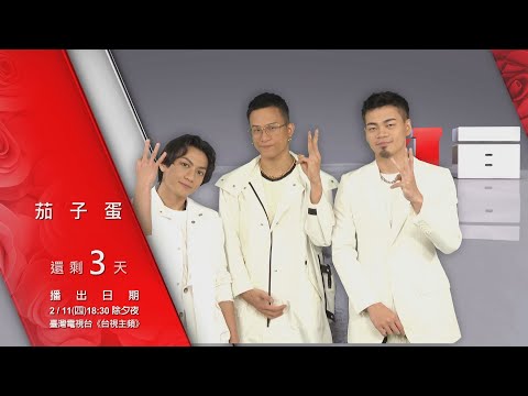 【2021超級巨星紅白藝能大賞】倒數3天-茄子蛋