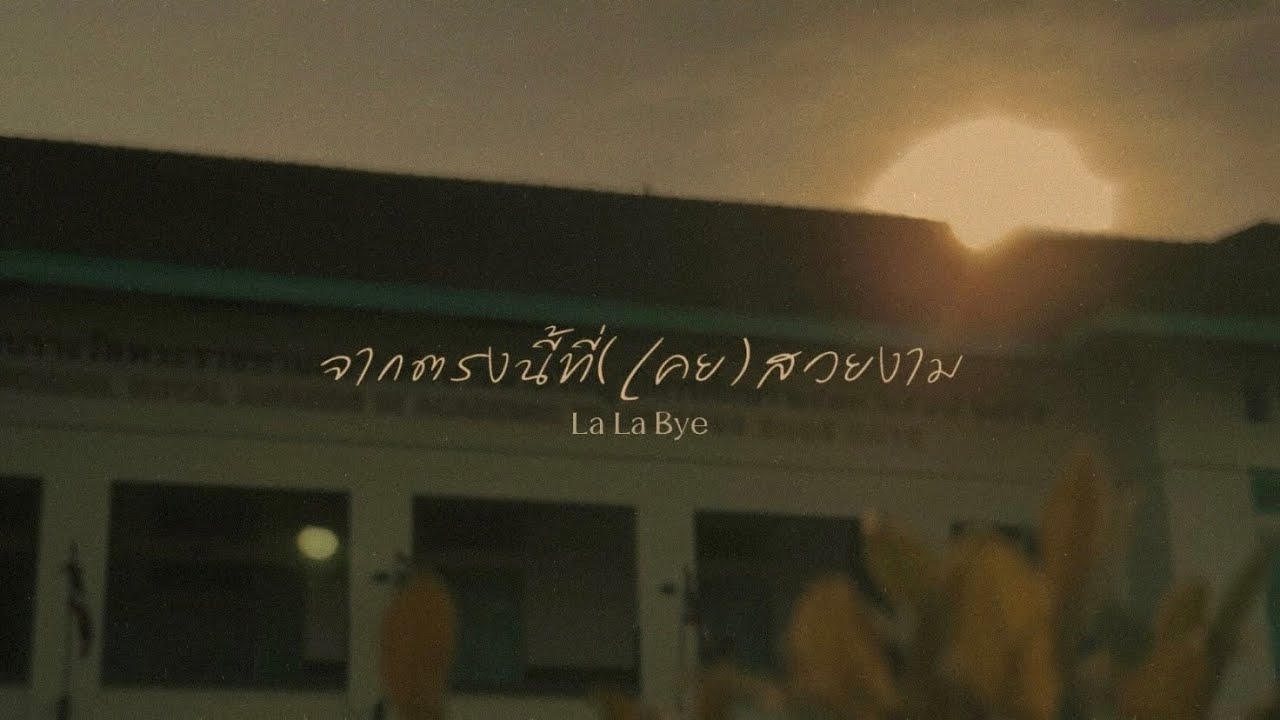 จากตรงนี้ที่(เคย)สวยงาม [La La Bye] - AYLA's [Unofficial MV] By MLP08