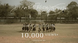 จากตรงนี้ที่(เคย)สวยงาม [La La Bye] - AYLA's [ Unofficial MV ] By MLP08