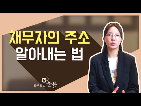   채무자 주소 알아내는 방법