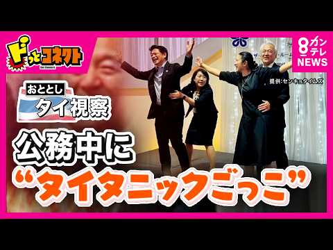 【福岡県議】「タイタニック」の名シーンまねた写真に物議 “タイ語話せない”コーディネーターがなぜ同行？ くじ引きで決定した新議長「新開」姓だけ書いた無効票2票の存在｜ドっとコネクト〈カンテレNEWS〉