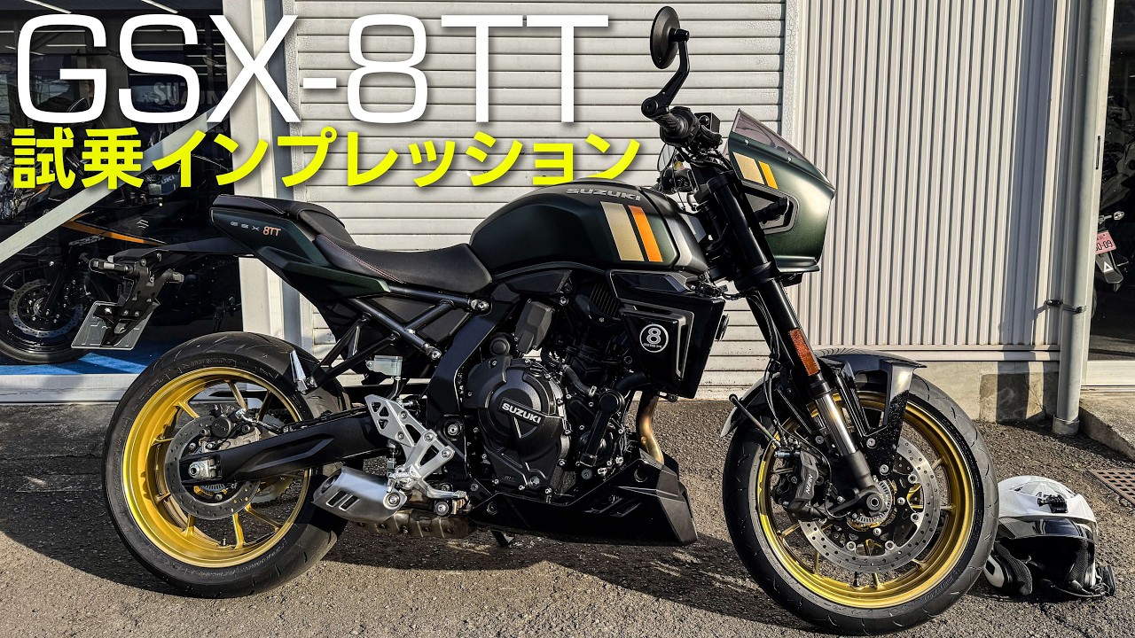 スズキ・新型GSX-8TT インプレッション　「最新技術で作られたスズキのネオクラシックバイク」