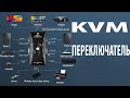 KVM переключатель - Подключение 2-4 ПК к одному монитору, мышке, клавиатуре, HDD, принтеру и т.д.