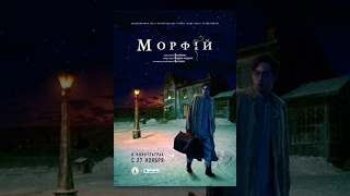 Морфий (фильм в HD) Морфий (фильм в HD)