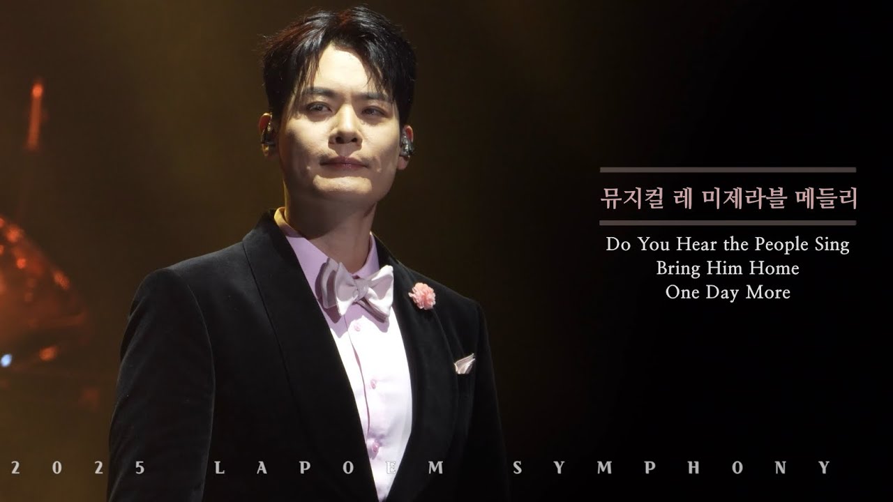 뮤지컬 레 미제라블 메들리 - 유채훈 FOCUS | 2025 라포엠심포니 (25.11.29)