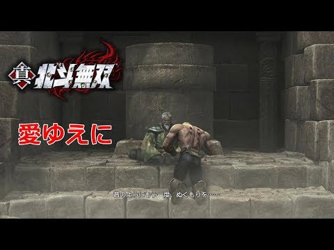 真・北斗無双　愛ゆえに