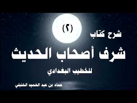 شرح شرف أصحاب الحديث للخطيب 2