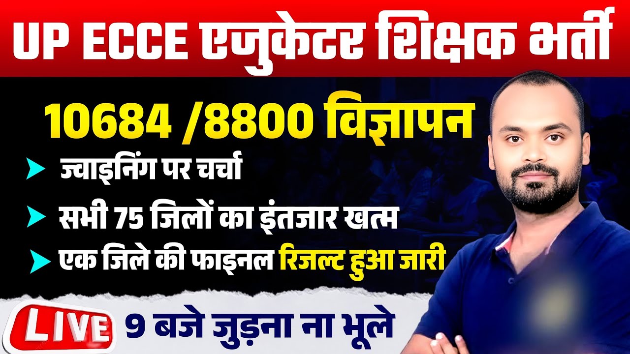 UP ECCE एजुकेटर शिक्षक भर्ती 👉1 जिले फाइनल लिस्ट हुआ  75 जिलों की बड़ी अपडेट Dv Result Joining News