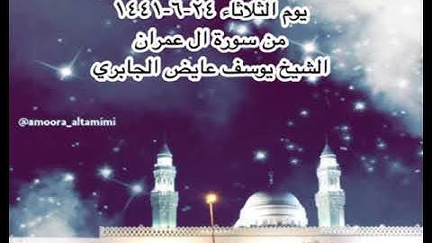 صلاة العشاء من مسجد القبلتين يوم الثلاثاء ٢٤-٦-١٤٤١ من سورة ال عمران  الشيخ يوسف عايض الجابري