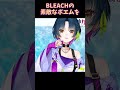 【切り抜き】やま「BLEACHのポエム教えてよ」 #shorts