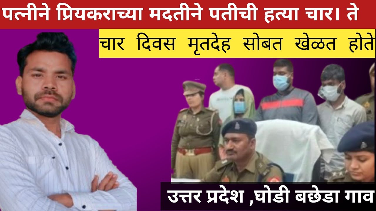 बायको ने ठोक्याच्या सपोर्टने  नावरा मारला, उत्तर प्रदेश मधील घोड़ी बछेड़ा गावाची सत्य घटना