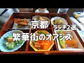 京都グルメ🌼地元民がお薦めする 京都の繁華街でゆったり 美味しいランチの店二軒 //北京料理 膳處漢 / 京料理 田ごと 本店 / 林万昌堂 / Vlog