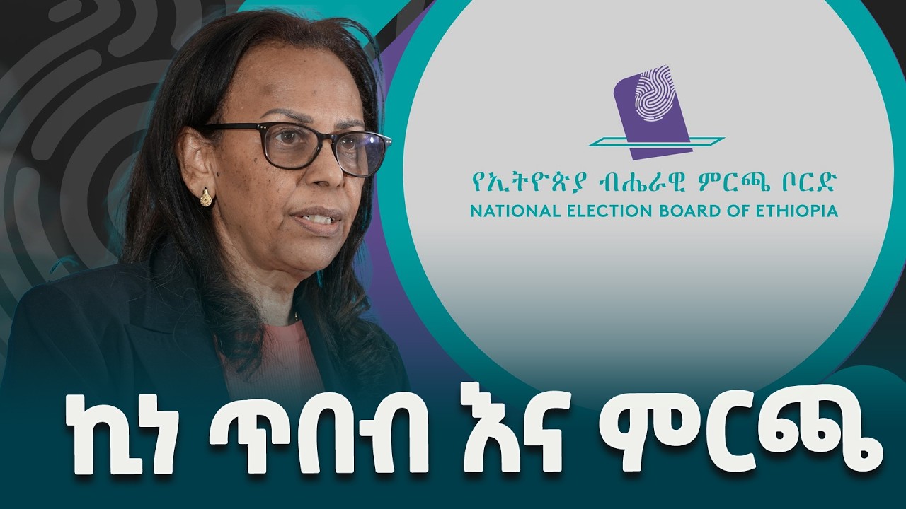 የጥበብ ሥራዎች ዜጎችን የማስተማር እና የማነቃቃት ትልቅ አቅም አላቸው- የኢትዮጵያ ብሔራዊ ምርጫ ቦርድ ሰብሳቢ ሜላትወርቅ ኃይሉ