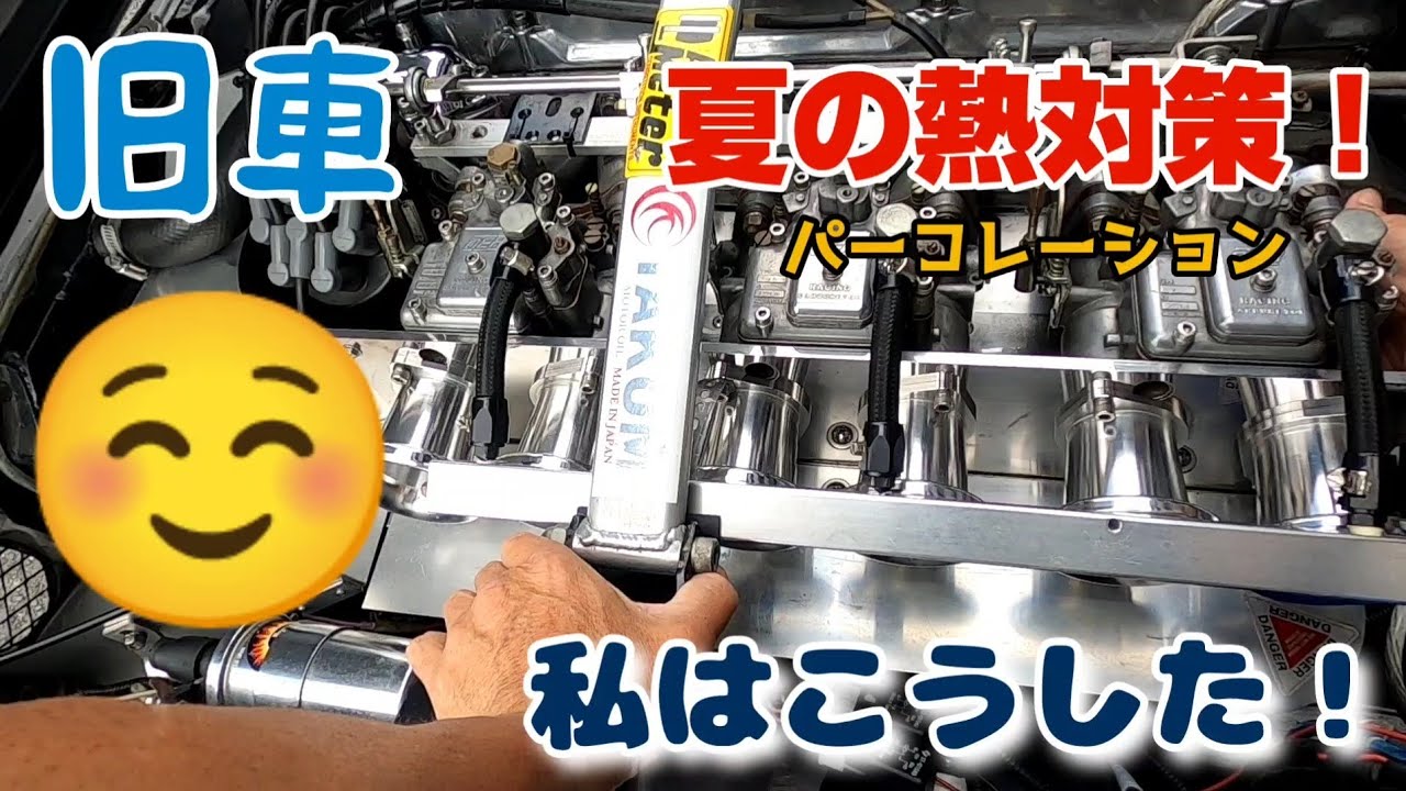 【S30Z】夏の熱対策　パーコレーション（ガソリン沸騰）をおこりにくくする秘策！日産　ダットサン　旧車　L型