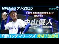 千葉ロッテマリーンズ育成1位指名!中山優人投手(水戸啓明高校)の練習風景~ドラフト会議直後の記者会見
