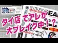 FGTV vol.126　タイ語は分からないけどコレ欲しい！的な逸品のご紹介です！