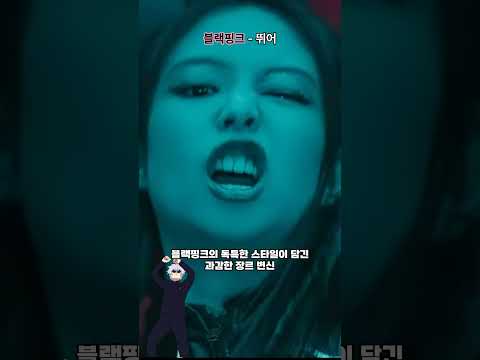 블랙핑크 신곡 “뛰어”... 이 비트 뭐야?! 🔥