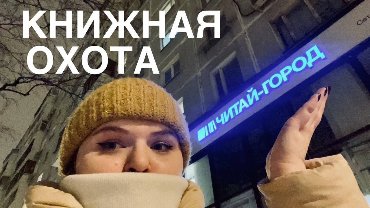 Охота за книгами// прогулка по читай-городу :) - YouTube