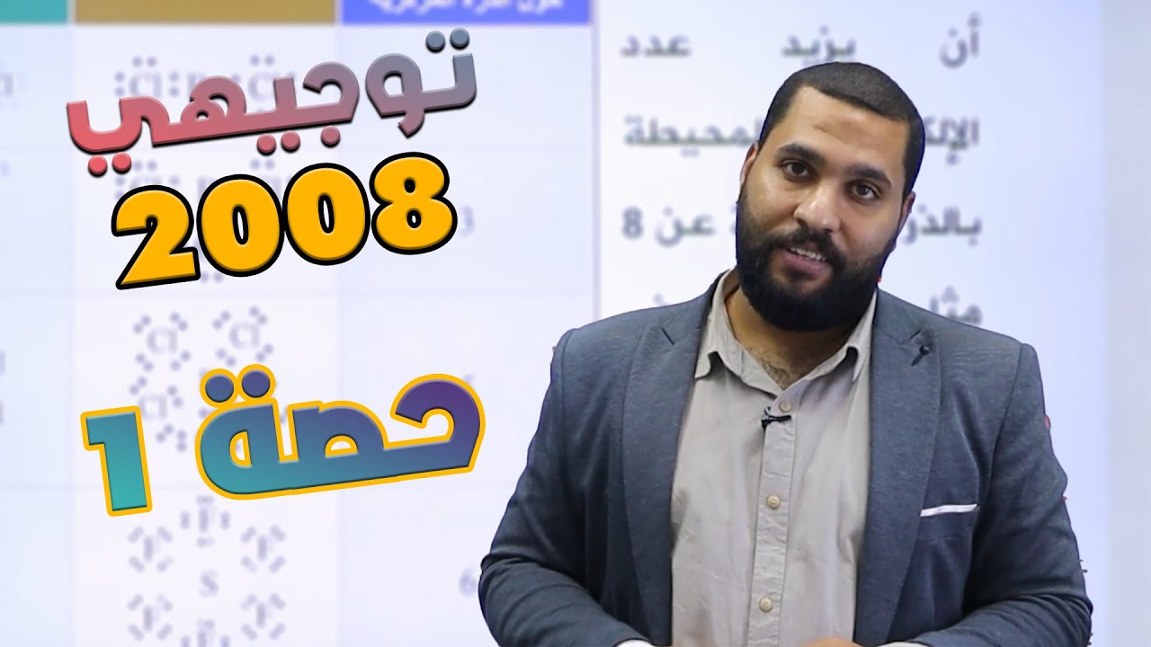 توجيهي 2009 | نظرية تنافر أزواج إلكترونات مستوى التكافؤ - الجزء 1