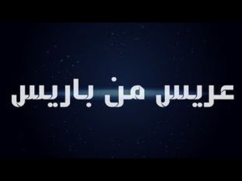 مقاطع من المسلسل النادر عريس من باريس 