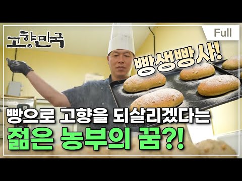 [Full] 고향민국 - 금산, 젊은 마을 전성시대