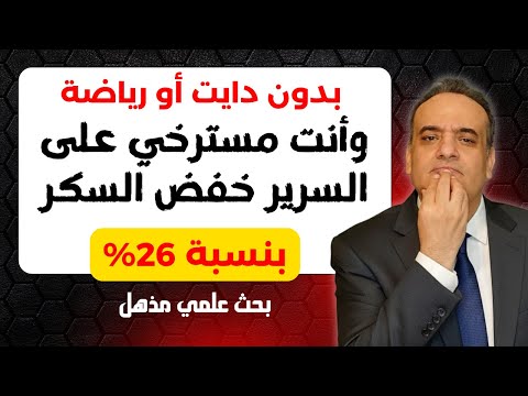 حركة بسيطة وانت مسترخي في السرير بدون دايت أو رياضة تخفض سكر الدم بمقدار 26 بحث علمي مذهل