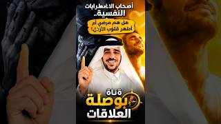 أطهر قلوب الأرض.. لماذا يعانون نفسياً؟#عيادات #نفسية #تفكير_إيجابي #وعي #تطوير_الذات #علاقات