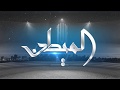 برنامج الميــدان اليولة ح11 موسم ٢٠١٧ ٢٠١٨