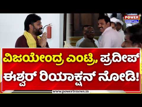 Pradeep Eshwar: ವಿಜಯೇಂದ್ರ ಎಂಟ್ರಿ, ಪ್ರದೀಪ್ ಈಶ್ವರ್ ರಿಯಾಕ್ಷನ್ ನೋಡಿ! | BY Vijayendra, HD Kumaraswamy
