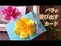 美しいバラの花が飛び出すカードの作り方（音声解説あり）How to make a beautiful rose flower pop-up card