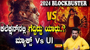 ಕಲೆಕ್ಷನ್ ನಲ್ಲಿ ಗೆದ್ದಿದ್ದು ಯಾರು..?ಮ್ಯಾಕ್ಸ್ Vs UI | KicchaSudeep | Max Movie | UI | 2024 Blockbuster