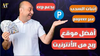 أفضل موقع للربح من الأنترنيت مع إثبات الدفع عبر Payeer 2023