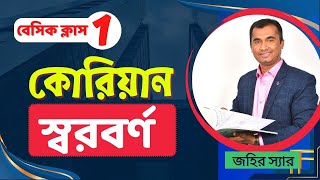 Korean Language, Basic Class-1 ।। কোরিয়ান ভাষা, বেসিক ক্লাস ১ ।। Jahir Ekush