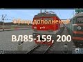 Trainz 12. Обзор ВЛ85-159, 200